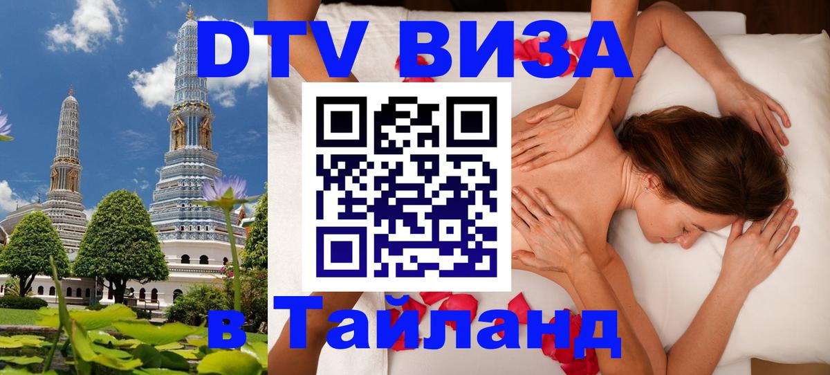 Электронная виза DTV в Тайланд Абакан 