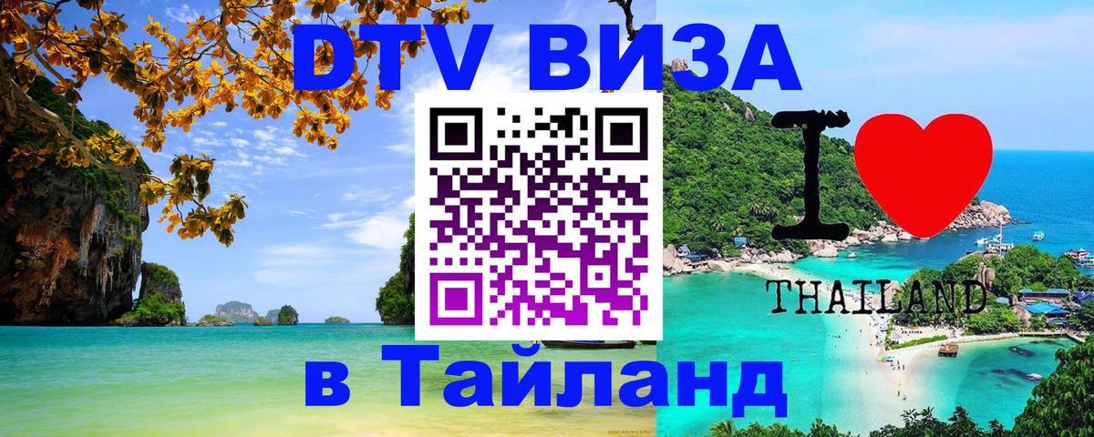 Электронная виза DTV в Тайланд Абакан Электронная виза DTV в Тайланд Абакан