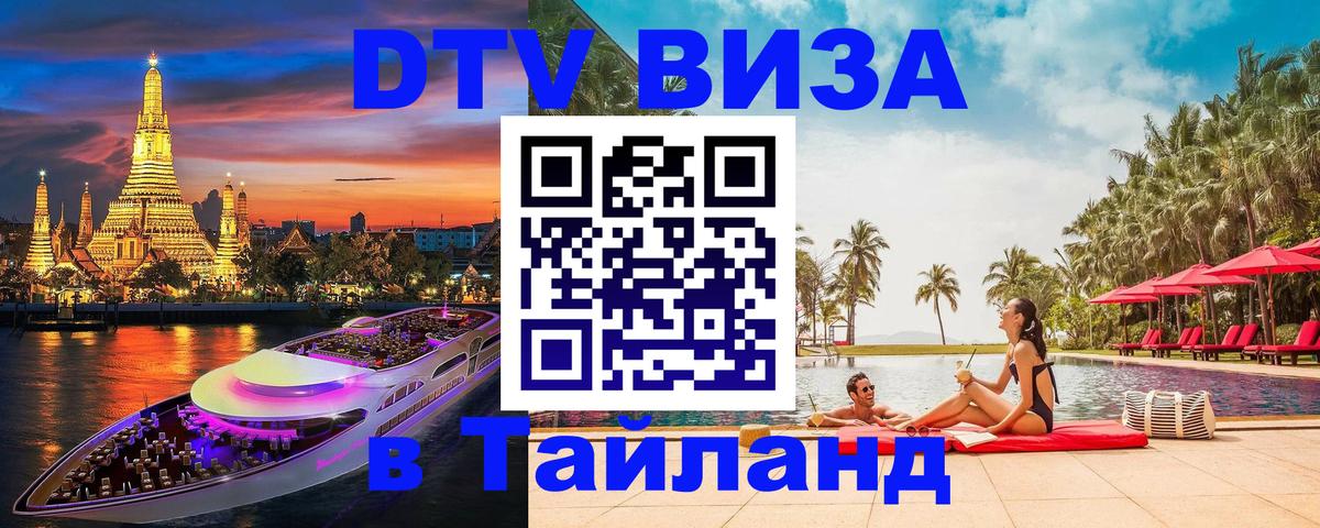 DTV Visa Thailand — прайс и условия, виза без дополнительных документов - 21.11.2025 
